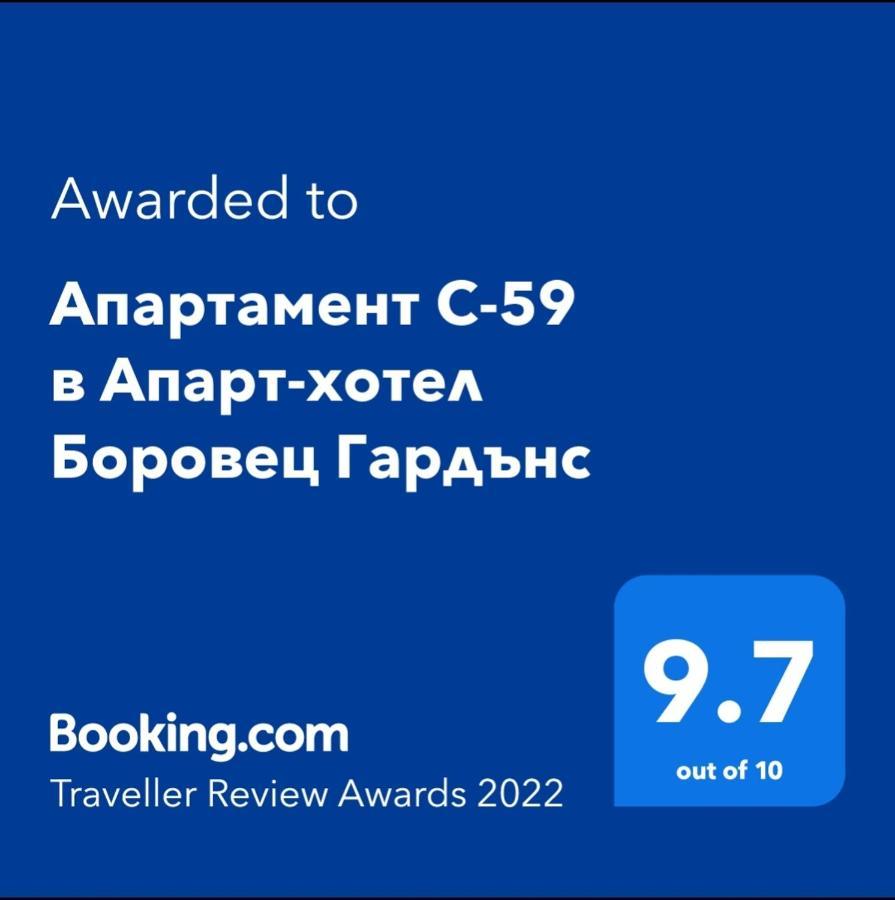 Апартамент С-59 В Апарт-Хотел Боровец Гардънс Exterior photo